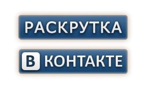 Как раскрутить группу Вконтакте бесплатно