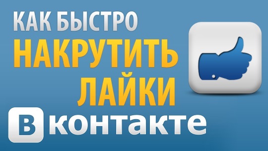 Как накрутить лайки в ВК (Вконтакте) быстро и бесплатно