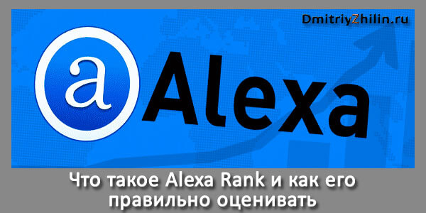 что такое alexa rank